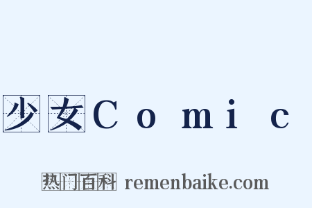 少女Comic是什么意思的图片